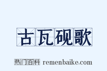 古瓦砚歌是什么意思的图片